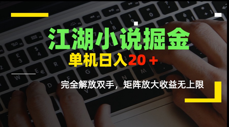 江湖小说掘金，单机日入20＋，完全解放双手，矩阵放大收益无上限-九源吧网赚学院