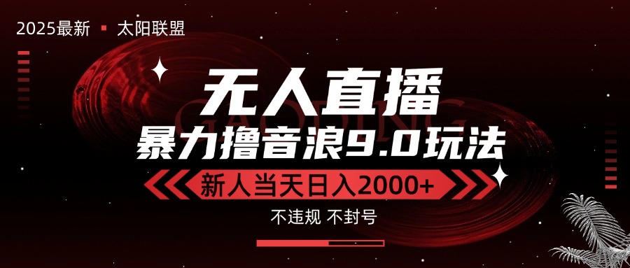 最新抖音无人直播撸音浪独家9.0玩法，防封智能黑科技，新手当天日入2000+-九源吧网赚学院
