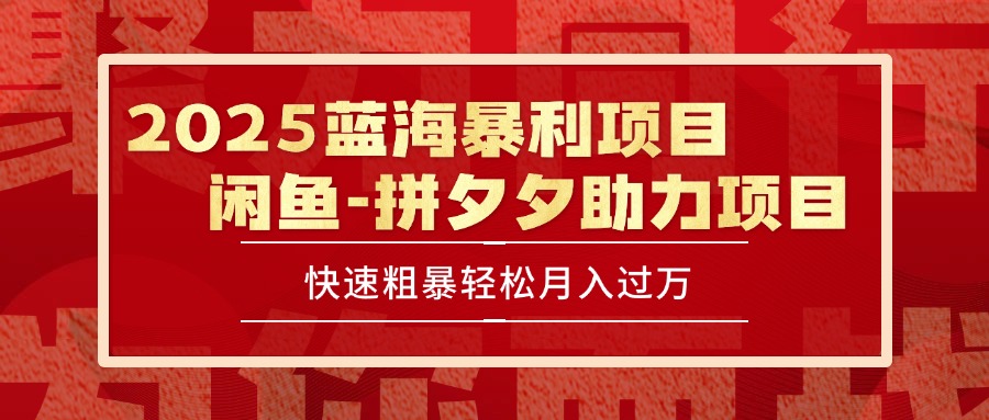 2025 最新闲鱼蓝海暴利项目 快速粗暴单号日入1000+，保姆级教程-九源吧网赚学院