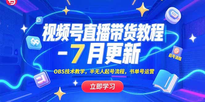 视频号直播带货教程-7月更新，OBS技术教学，半无人起号流程，书单号运营-九源吧网赚学院
