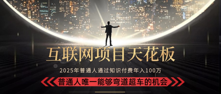 互联网项目天花板”：不做韭菜，做镰刀！“月入 10W+ 普通人弯道…-九源吧网赚学院