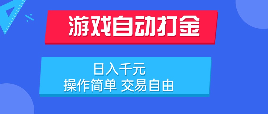 游戏自动打金项目，日入千元，操作简单 交易自由-九源吧网赚学院