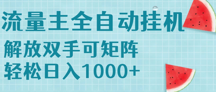 流量主挂机每天几分钟日入1000+无脑操作，可矩阵并附有管道收益-九源吧网赚学院