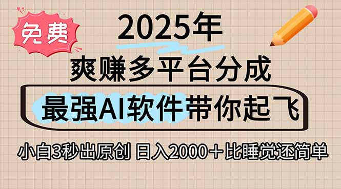 离谱！2025下半年多平台火爆视频一键生成！AI三秒吞片自动吐钞，抖音…-九源吧网赚学院