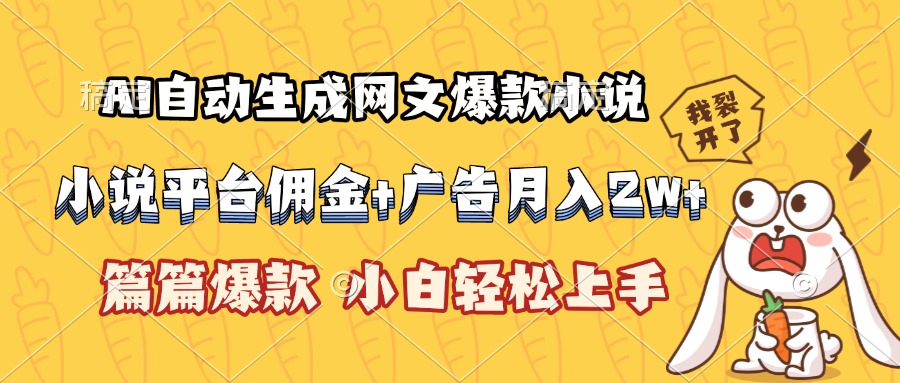 AI自动生成网文爆款小说，小说平台佣金加广告月入2w+，篇篇爆款，小白…-九源吧网赚学院