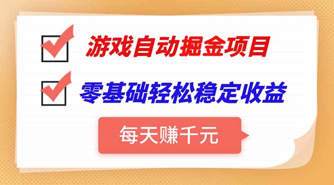 游戏自动挂机项目，每天赚千元，零基础轻松实现稳定收益-九源吧网赚学院