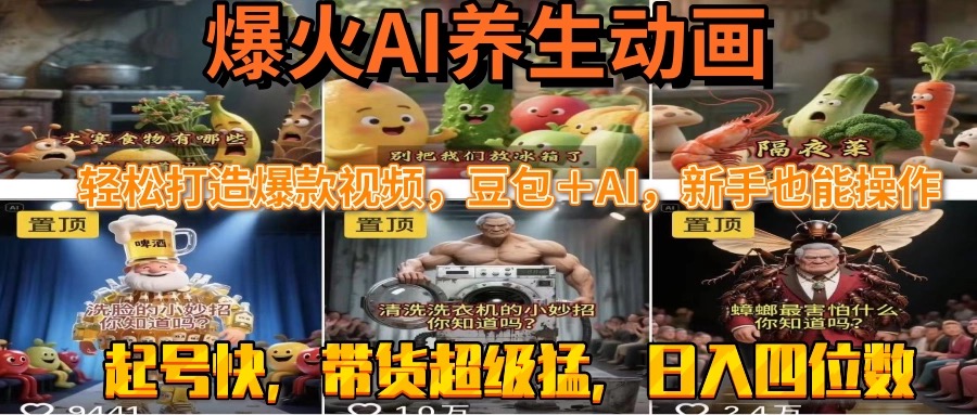 最新速成AI养生动画，轻松打造爆款视频豆包＋AI，新手也能操作，起号快…-九源吧网赚学院