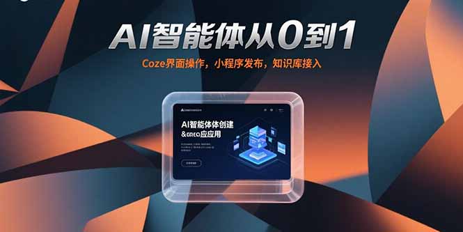 AI智能体从0到1，Coze界面操作，小程序发布，知识库接入-九源吧网赚学院