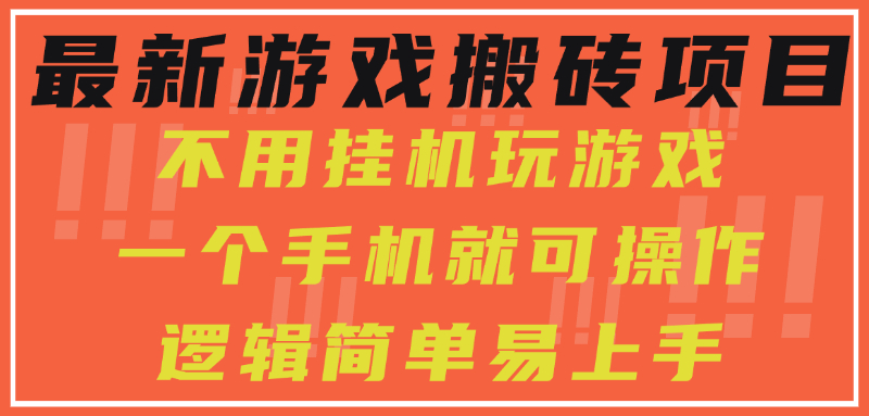最新游戏搬砖项目，小白纯手机可操作，不用挂机玩游戏，日入300+-九源吧网赚学院