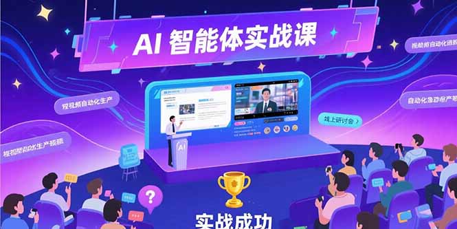 AI智能体实战-7月新课，提示词工程基础，Coze平台搭建，短视频自动化生产-九源吧网赚学院