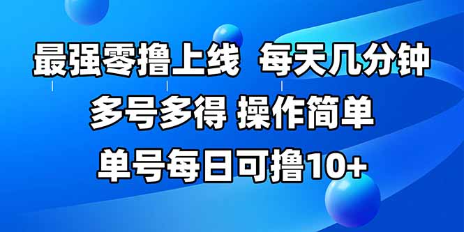 最强零撸上线，多做多得，不费时间，操作简单 每天几分钟 单号每日可撸10+-九源吧网赚学院