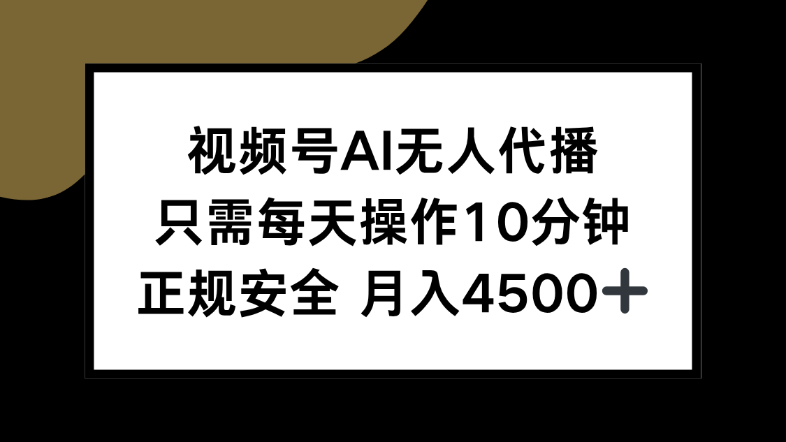 视频号AI无人代播，只需每天操作10分钟，正规安全，月入4500+-九源吧网赚学院
