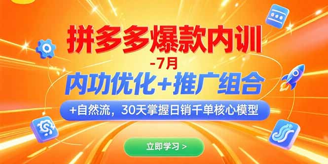 拼多多爆款内训-7月 内功优化+推广组合+自然流 30天掌握日销千单核心模型-九源吧网赚学院