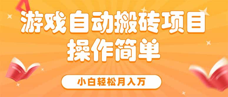 游戏自动搬砖项目，小白轻松月入万，操作简单-九源吧网赚学院