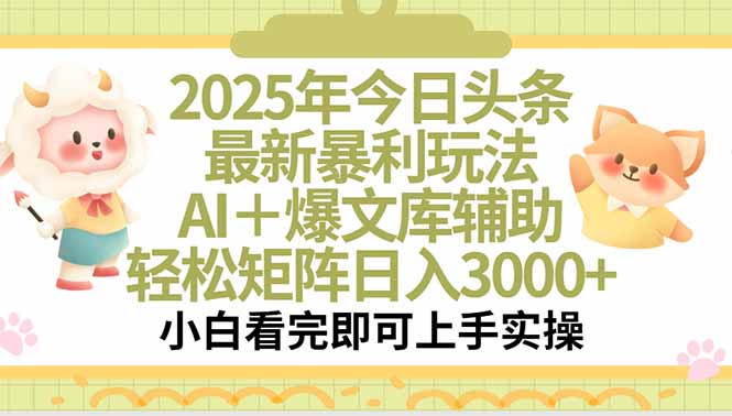 2025年今日头条最新暴利玩法，一键生成爆款，轻松实现矩阵日入3000+-九源吧网赚学院