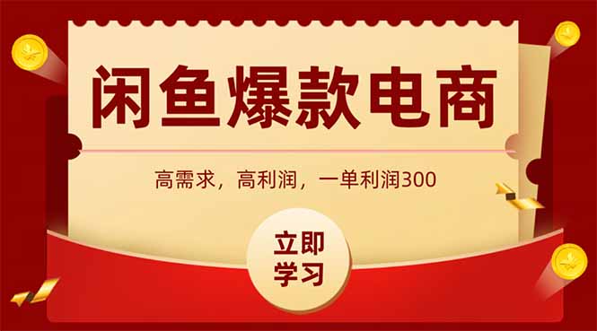 闲鱼高利润电商，入门到出单只需3小时，每天利润1000+-九源吧网赚学院