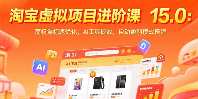 淘宝虚拟项目进阶课15.0：高权重标题优化，AI工具提效，自动盈利模式搭建-九源吧网赚学院