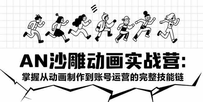 AN沙雕动画实战营：掌握从动画制作到账号运营的完整技能链-九源吧网赚学院