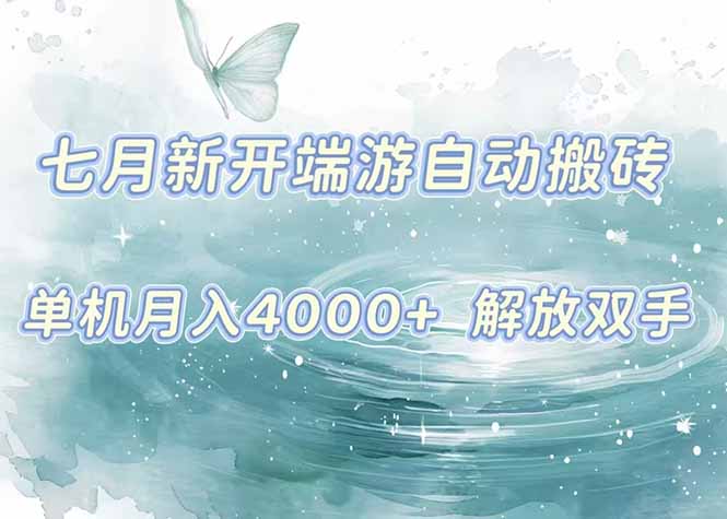 7月新开端游自动搬砖项目，单机稳定月入4000+纯自动项目，上车即吃肉。-九源吧网赚学院
