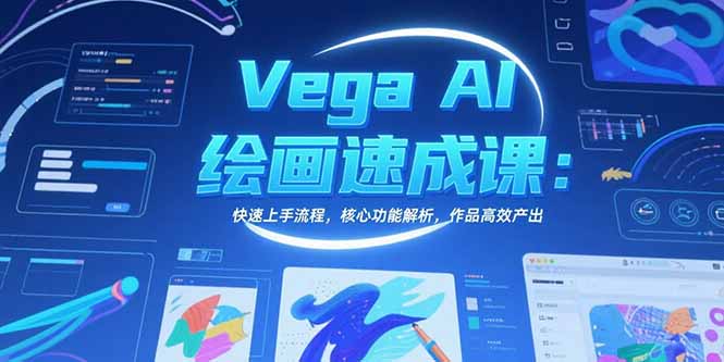 Vega AI绘画速成课：快速上手流程，核心功能解析，作品高效产出-九源吧网赚学院