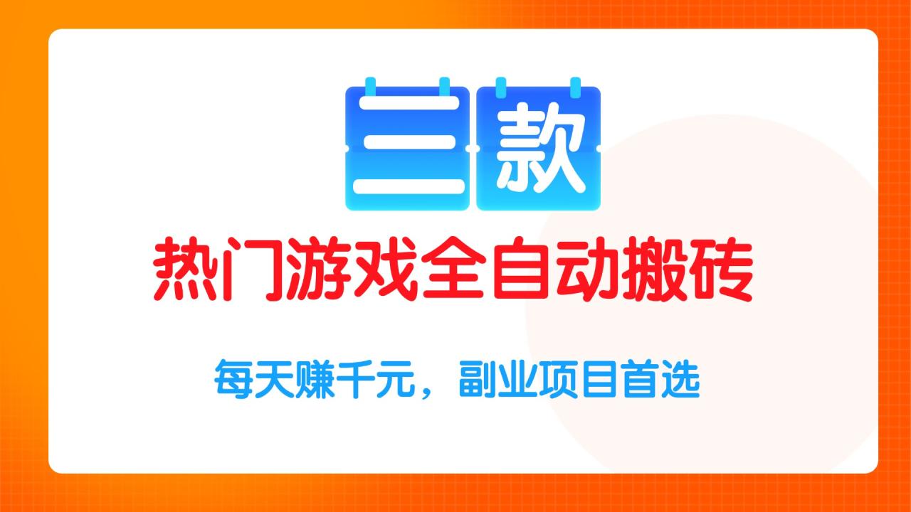 三款热门游戏全自动搬砖项目，每天赚千元，副业项目首选-九源吧网赚学院