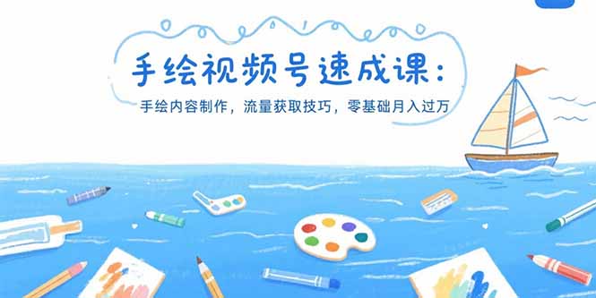 手绘视频号速成课：手绘内容制作，流量获取技巧，零基础月入过万-九源吧网赚学院