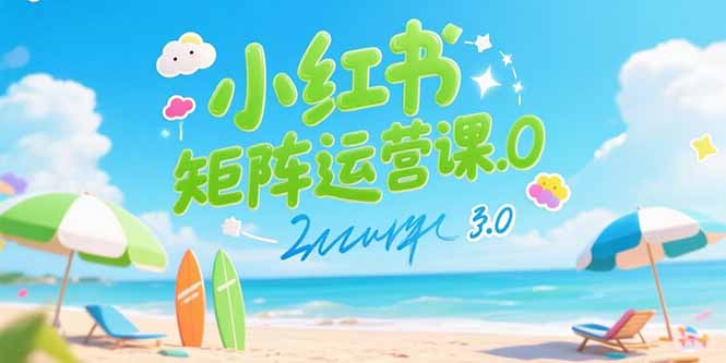 小红书矩阵运营课3.0：AI内容生产/伪原创技巧/批量产图/创业粉引流技术-九源吧网赚学院