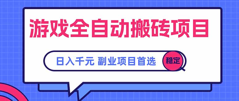 游戏全自动搬砖项目，日入千元，副业项目首选-九源吧网赚学院