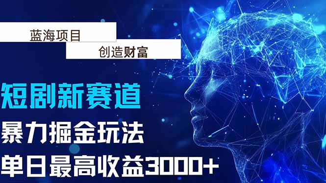 抖音新赛道，暴力掘金玩法，单日收益最高3000+-九源吧网赚学院