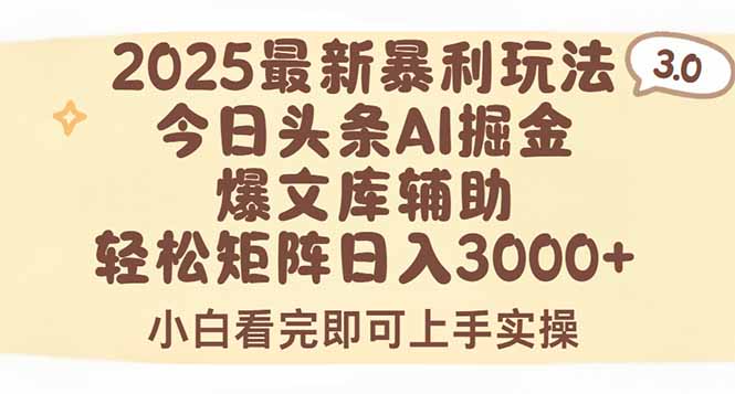 2025年今日头条最新暴利玩法3.0，一键生成爆款，轻松实现矩阵日入3000+-九源吧网赚学院