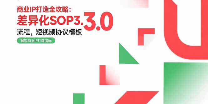 商业IP打造全攻略：差异化SOP3.0流程，短视频协议模板，婚恋项目实战案例-九源吧网赚学院