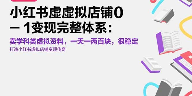 小红书虚拟店铺0-1变现完整体系：卖学科类虚拟资料，一天一两百块，很稳定-九源吧网赚学院