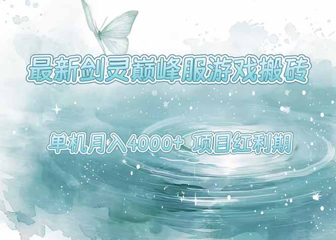 最新剑灵巅峰服游戏搬砖，项目红利期，单机稳定4000+操作简单好上手-九源吧网赚学院