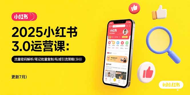 2025小红书3.0运营课：流量密码解析/笔记批量复制/私域引流策略(更新7月)-九源吧网赚学院
