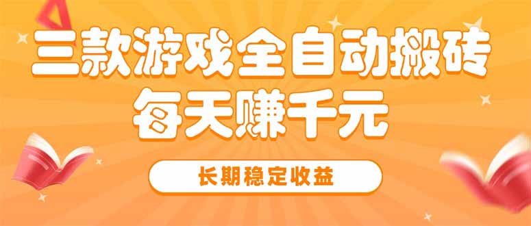三款热门游戏全自动搬砖，每天赚千元，长期稳定收益-九源吧网赚学院
