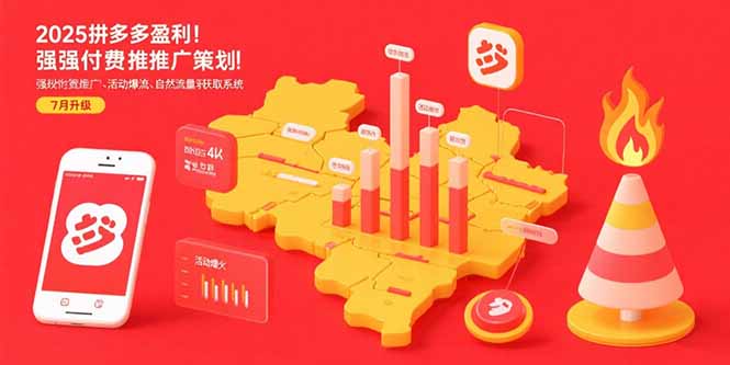 2025拼多多盈利地图：强付费推广策略/活动爆流/自然流量获取系统(7月更新)-九源吧网赚学院