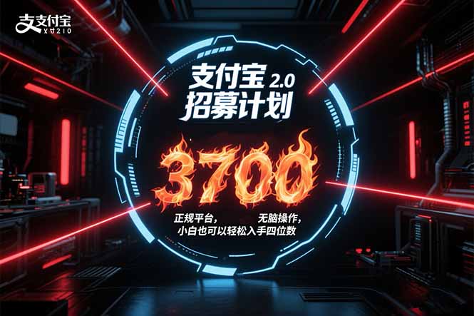 支付宝2.0招募计划 单号3700， 正规平台保姆级玩法无脑操作， 小白也…-九源吧网赚学院