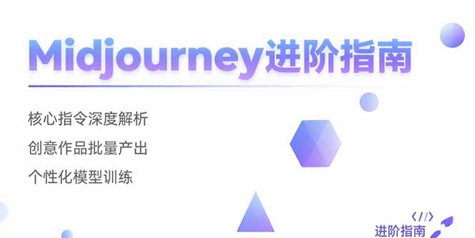 Midjourney进阶指南：核心指令深度解析 创意作品批量产出 个性化模型训练-九源吧网赚学院