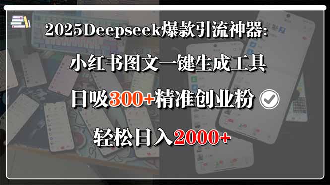 2025Deepseek爆款引流神器：小红书图文一键生成工具，日吸300+精准创业…-九源吧网赚学院