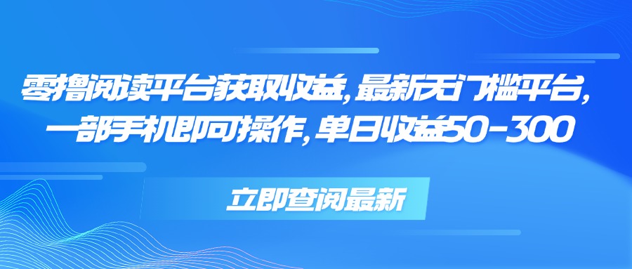 零撸阅读平台获取收益，最新无门槛平台，一部手机即可操作 单日收益50-300-九源吧网赚学院
