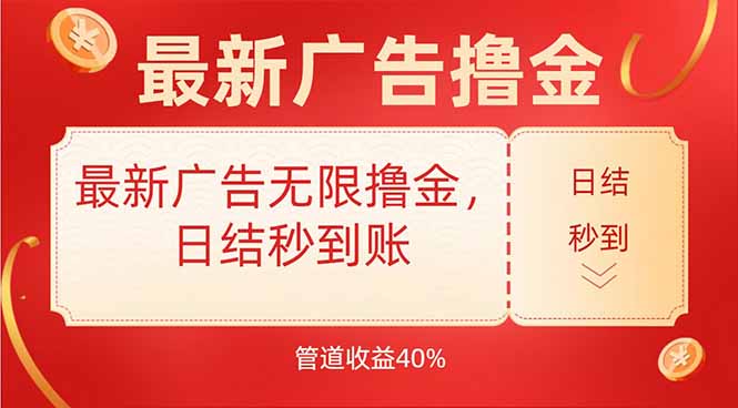 最新广告无限撸金，日结秒到，管道40%-九源吧网赚学院