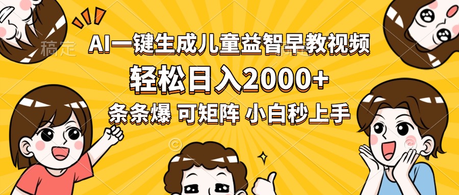 AI一键生成儿童益智早教视频，轻松日入2000+，条条爆款，小白秒上手，…-九源吧网赚学院