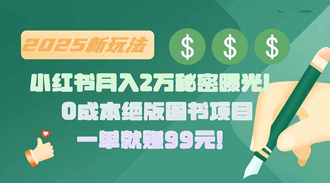 小红书月入2万秘密曝光！绝版图书项目，一单就赚99元！-九源吧网赚学院