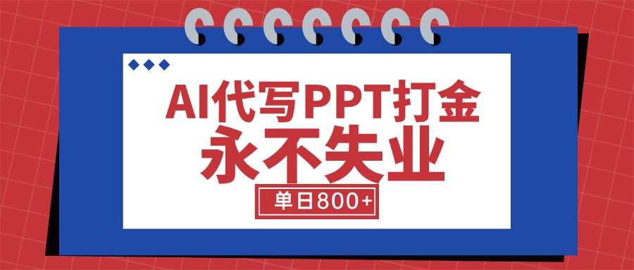 AI代写PPT打金，永不失业项目，细分蓝海领域，单日稳定800+【附工具指令】-九源吧网赚学院