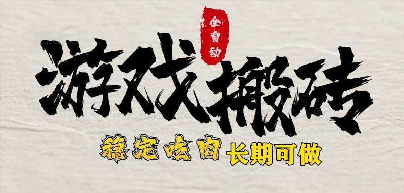 最新全自动游戏打金搬砖，稳定吃肉游戏内零氪金，日入1k，新手副业好项目-九源吧网赚学院