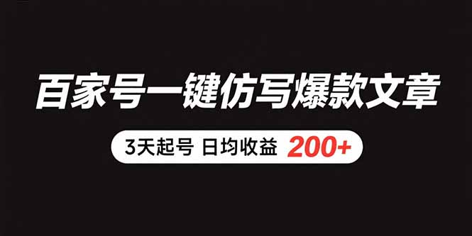 百家号一键仿写爆款文章 3天起号 日均收益200+-九源吧网赚学院