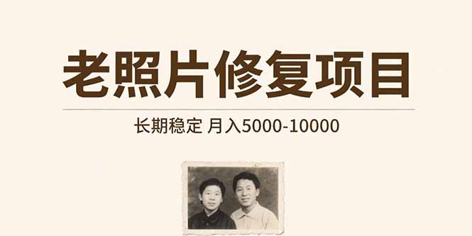 老照片修复项目 长期稳定 月入5000-10000-九源吧网赚学院