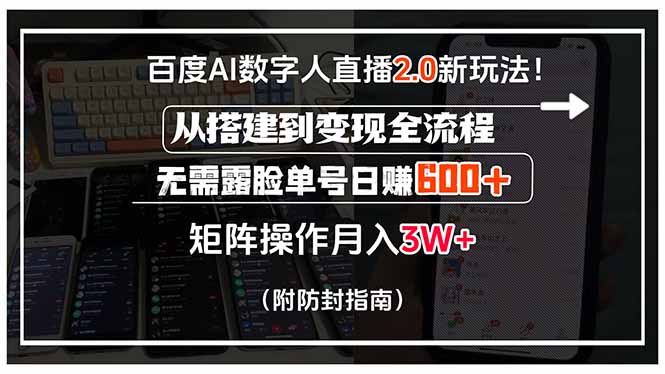 百度AI数字人直播2.0新玩法！从搭建到变现全流程，无需露脸单号日赚600…-九源吧网赚学院