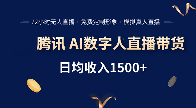 腾讯AI数字人直播带货，72小时无人值守，小白易上手，日入1500+-九源吧网赚学院