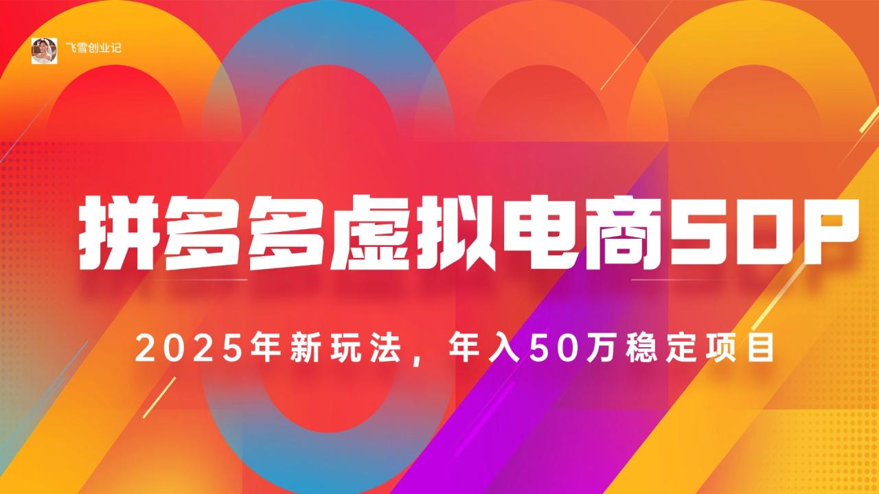 2025拼多多虚拟电商系统课，长久稳定，可多店，轻松日入1000+-九源吧网赚学院